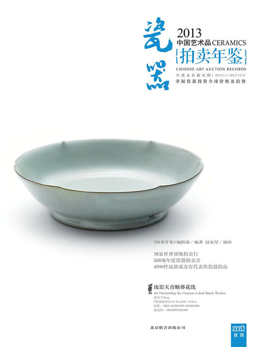 Title details for 2013中国艺术品拍卖年鉴·瓷器 by 《拍卖年鉴》编辑部 - Available